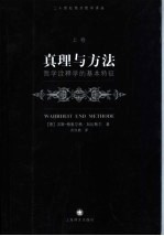 真理与方法 上 哲学诠释学的基本特征