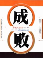 成败 现代职业经理人的成败选择