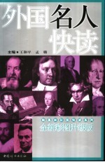 外国名人快读 全新彩图升级版