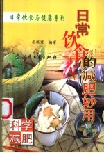 日常饮食的减肥妙用 科学减肥
