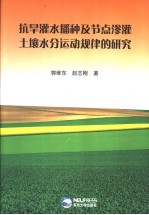 抗旱灌水播种及节点渗灌土壤水分运动规律的研究