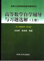 高等数学自学辅导与习题选解 上