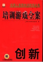 培训游戏全案 创新