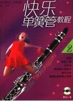 快乐单簧管教程 2