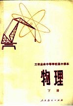 工农业余中等学校高中课本 物理 下
