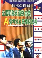 全国职称英语综合类A级考试全真模拟试卷 技术点详解