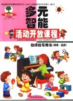 幼儿园智能活动开放课程教师指导用书 语言·表达