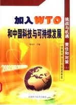 加入WTO和中国科技与可持续发展:挑战与机遇、责任和对策:中国科协2002年学术年会 上