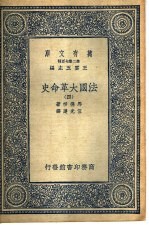法国大革命史 4