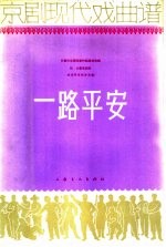 京剧现代戏曲谱 一路平安