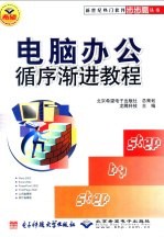 电脑办公循序渐进教程