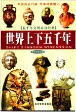 世界上下五千年 新世纪普及版