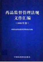 药品监督管理法规文件汇编 2002年卷
