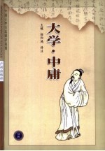 大学·中庸 第2版