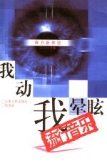 我动我晕眩 流行音乐