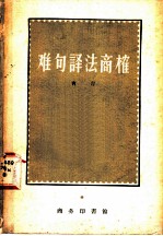 难句译法商榷