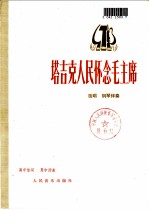 塔吉克人民怀念毛主席 独唱 钢琴伴奏