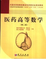 医药高等数学 第2版