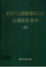 药品行业违法违纪认定处理实务全书