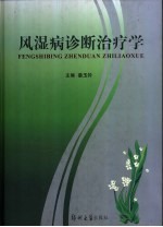 风湿病诊断治疗学