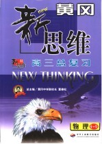 黄冈新思维 高三总复习.物理