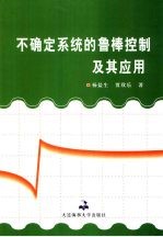 不确定系统的鲁棒控制及其应用
