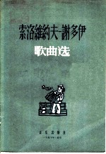 索洛维约夫-谢多伊歌曲选