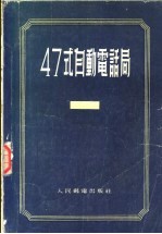 47式自动电话局