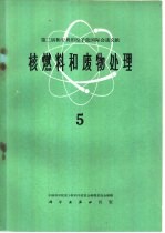 第二届和平利用原子能国际会议文献 核燃料和废物处理 5
