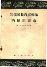 怎样延长汽车轮胎的使用寿命