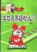 从零起步学口风琴轻松入门 中小学音乐课器乐教学