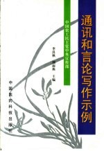 通讯和言论写作示例