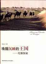 唤醒沉睡的王国 尼雅探秘