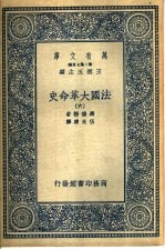 法国大革命史 6