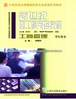 新世纪理工科英语教程 工商管理 教师用书