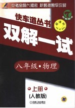 初中快车道 双解一试 物理 八年级 上 人教版