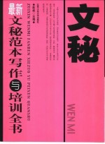 最新文秘范本写作与培训全书