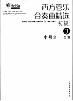 西方管乐合奏曲精选 初级 3 小号 2 分谱