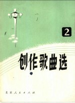 创作歌曲选 第1集