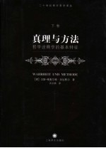 真理与方法 下 哲学诠释学的基本特征