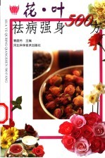 花·叶祛病强身500方