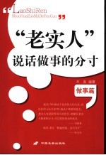 “老实人”说话做事的分寸 做事篇