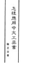 怎样应用中文工具书