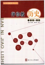 伴你教历史 八年级 上