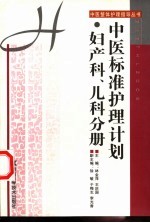 中医标准护理计划 妇产科、儿科分册