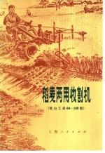 稻麦两用收割机 宝山工农69-108型