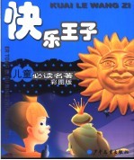 儿童必读名著彩图版 快乐王子