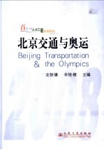 北京交通与奥运 百千万人才工程学术论坛