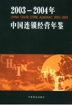 年中国连锁经营年鉴 2003-2004