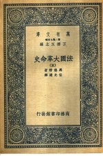 法国大革命史 5